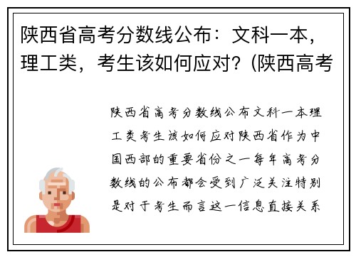 陕西省高考分数线公布：文科一本，理工类，考生该如何应对？(陕西高考理科分数线是多少)