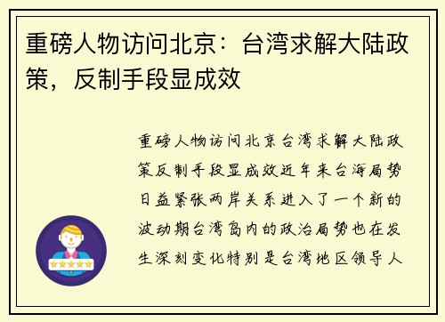 重磅人物访问北京：台湾求解大陆政策，反制手段显成效