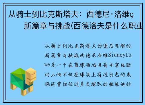 从骑士到比克斯塔夫：西德尼·洛维的新篇章与挑战(西德洛夫是什么职业)