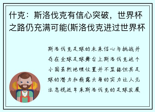 什克：斯洛伐克有信心突破，世界杯之路仍充满可能(斯洛伐克进过世界杯吗)