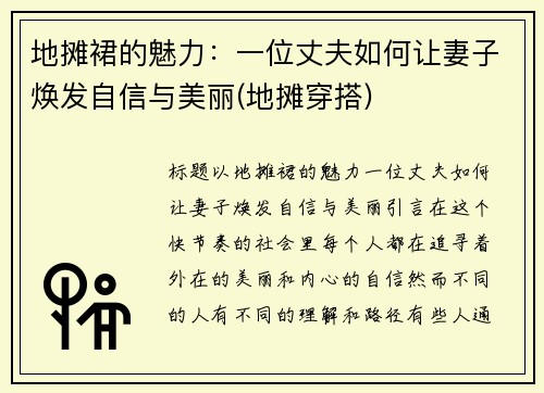 地摊裙的魅力：一位丈夫如何让妻子焕发自信与美丽(地摊穿搭)