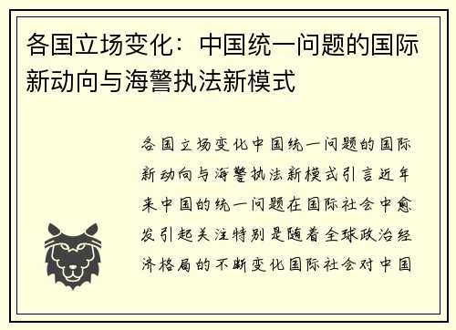 各国立场变化：中国统一问题的国际新动向与海警执法新模式