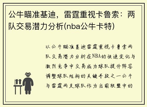 公牛瞄准基迪，雷霆重视卡鲁索：两队交易潜力分析(nba公牛卡特)