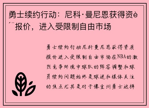 勇士续约行动：尼科·曼尼恩获得资质报价，进入受限制自由市场