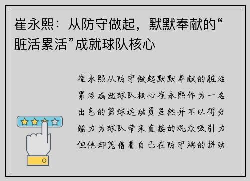 崔永熙：从防守做起，默默奉献的“脏活累活”成就球队核心