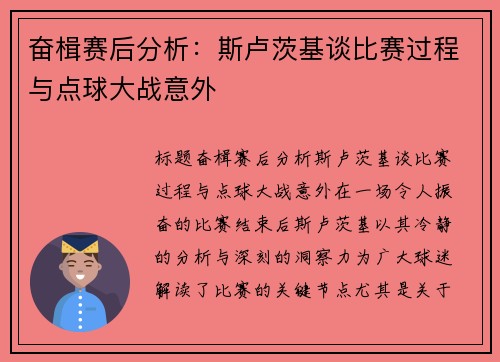 奋楫赛后分析：斯卢茨基谈比赛过程与点球大战意外