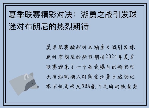 夏季联赛精彩对决：湖勇之战引发球迷对布朗尼的热烈期待