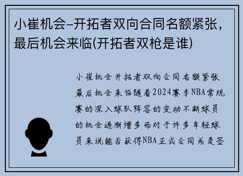 小崔机会-开拓者双向合同名额紧张，最后机会来临(开拓者双枪是谁)