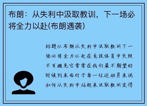 布朗：从失利中汲取教训，下一场必将全力以赴(布朗遇袭)