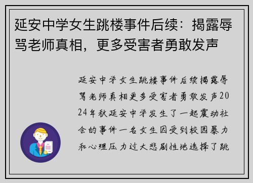 延安中学女生跳楼事件后续：揭露辱骂老师真相，更多受害者勇敢发声