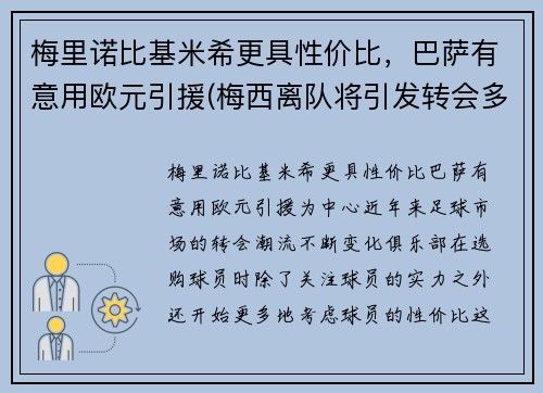 梅里诺比基米希更具性价比，巴萨有意用欧元引援(梅西离队将引发转会多米诺 姆巴佩萨拉赫被迫挪窝)