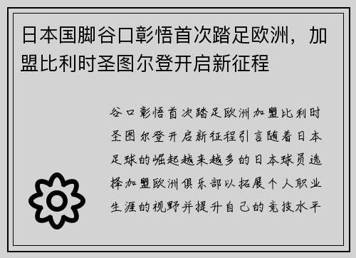 日本国脚谷口彰悟首次踏足欧洲，加盟比利时圣图尔登开启新征程