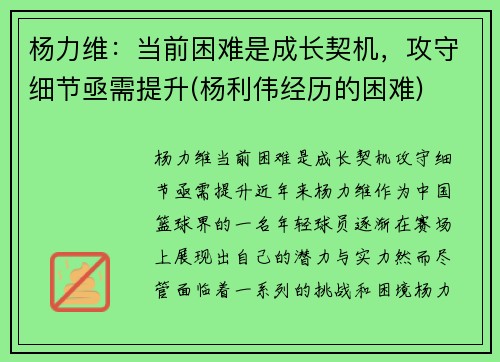 杨力维：当前困难是成长契机，攻守细节亟需提升(杨利伟经历的困难)