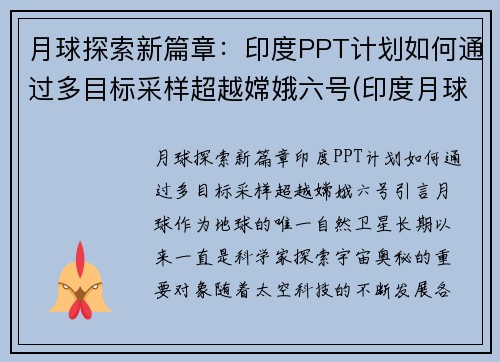 月球探索新篇章：印度PPT计划如何通过多目标采样超越嫦娥六号(印度月球二号最新消息)