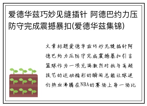 爱德华兹巧妙见缝插针 阿德巴约力压防守完成震撼暴扣(爱德华兹集锦)