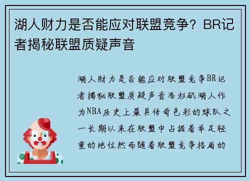 湖人财力是否能应对联盟竞争？BR记者揭秘联盟质疑声音