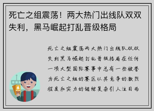 死亡之组震荡！两大热门出线队双双失利，黑马崛起打乱晋级格局