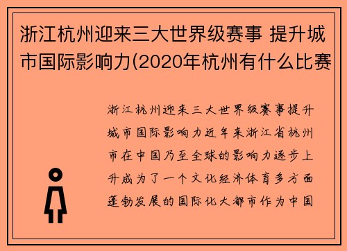 浙江杭州迎来三大世界级赛事 提升城市国际影响力(2020年杭州有什么比赛)