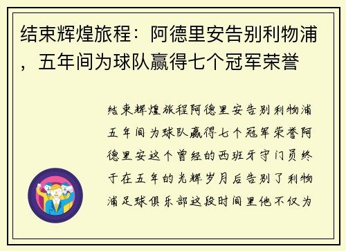 结束辉煌旅程：阿德里安告别利物浦，五年间为球队赢得七个冠军荣誉