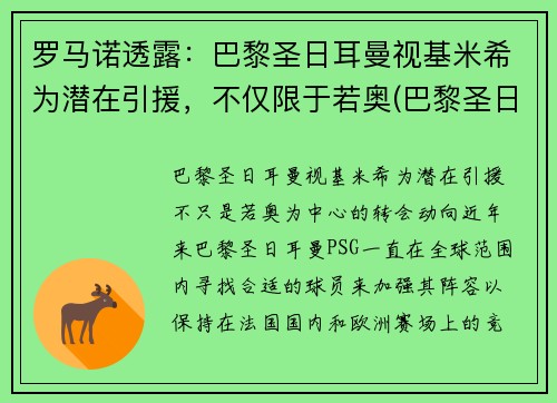 罗马诺透露：巴黎圣日耳曼视基米希为潜在引援，不仅限于若奥(巴黎圣日耳曼历届7号)