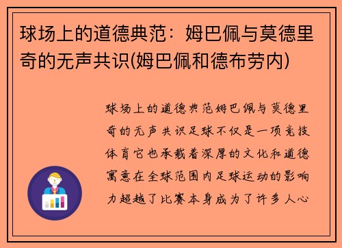 球场上的道德典范：姆巴佩与莫德里奇的无声共识(姆巴佩和德布劳内)