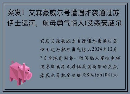 突发！艾森豪威尔号遭遇炸袭通过苏伊士运河，航母勇气惊人(艾森豪威尔号 苏伊士)