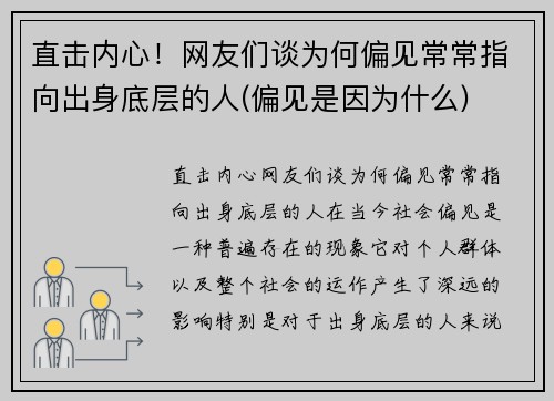 直击内心！网友们谈为何偏见常常指向出身底层的人(偏见是因为什么)