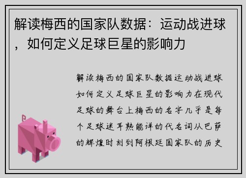 解读梅西的国家队数据：运动战进球，如何定义足球巨星的影响力