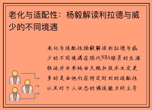 老化与适配性：杨毅解读利拉德与威少的不同境遇