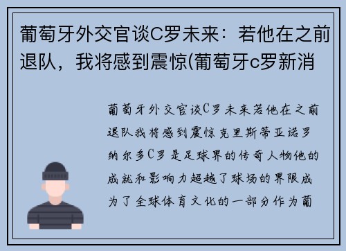 葡萄牙外交官谈C罗未来：若他在之前退队，我将感到震惊(葡萄牙c罗新消息)