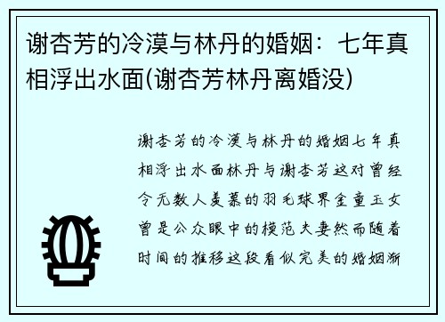 谢杏芳的冷漠与林丹的婚姻：七年真相浮出水面(谢杏芳林丹离婚没)