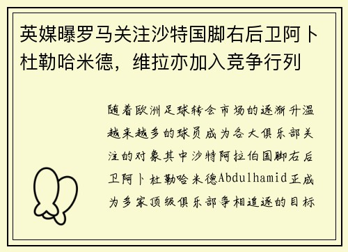 英媒曝罗马关注沙特国脚右后卫阿卜杜勒哈米德，维拉亦加入竞争行列