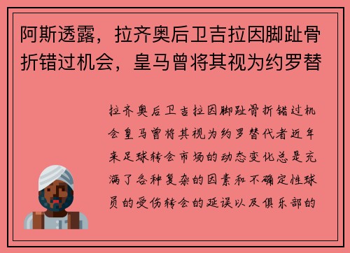 阿斯透露，拉齐奥后卫吉拉因脚趾骨折错过机会，皇马曾将其视为约罗替代者