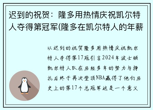 迟到的祝贺：隆多用热情庆祝凯尔特人夺得第冠军(隆多在凯尔特人的年薪)