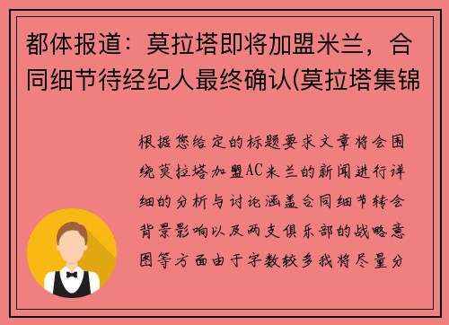 都体报道：莫拉塔即将加盟米兰，合同细节待经纪人最终确认(莫拉塔集锦)