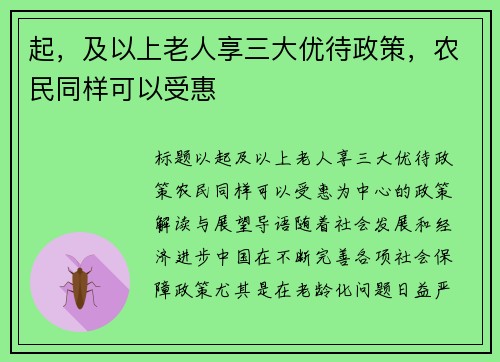 起，及以上老人享三大优待政策，农民同样可以受惠