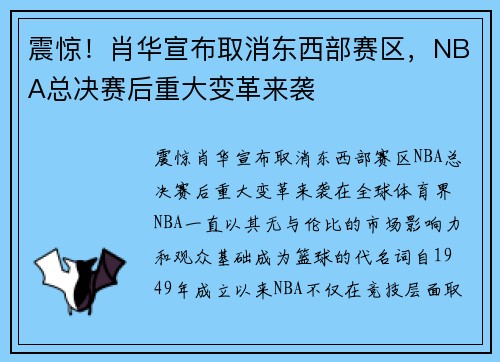 震惊！肖华宣布取消东西部赛区，NBA总决赛后重大变革来袭