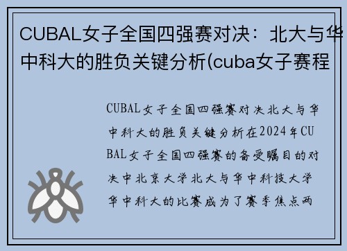 CUBAL女子全国四强赛对决：北大与华中科大的胜负关键分析(cuba女子赛程)