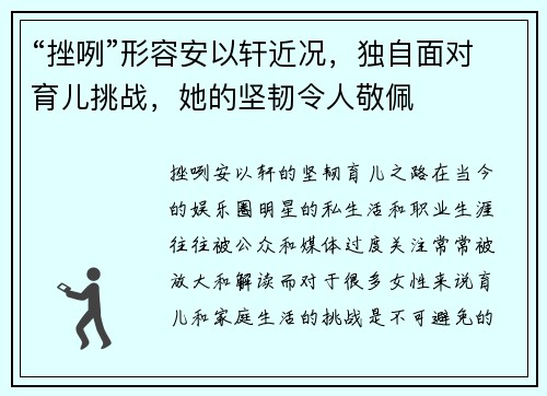 “挫咧”形容安以轩近况，独自面对育儿挑战，她的坚韧令人敬佩