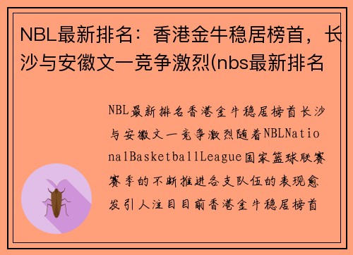 NBL最新排名：香港金牛稳居榜首，长沙与安徽文一竞争激烈(nbs最新排名)