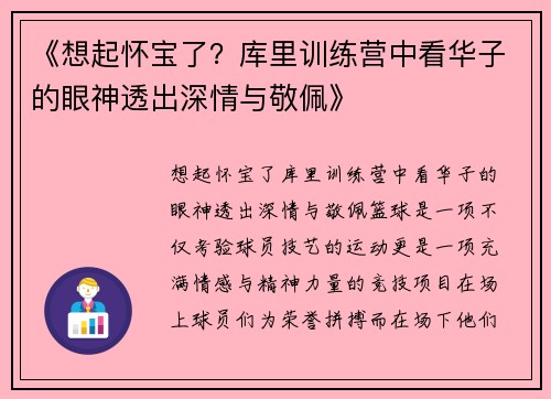 《想起怀宝了？库里训练营中看华子的眼神透出深情与敬佩》