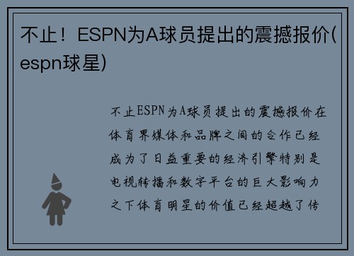 不止！ESPN为A球员提出的震撼报价(espn球星)