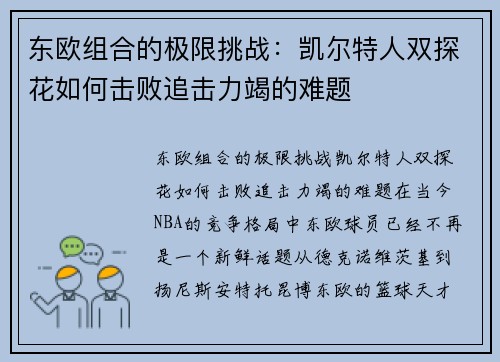 东欧组合的极限挑战：凯尔特人双探花如何击败追击力竭的难题