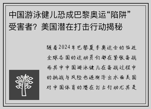 中国游泳健儿恐成巴黎奥运“陷阱”受害者？美国潜在打击行动揭秘