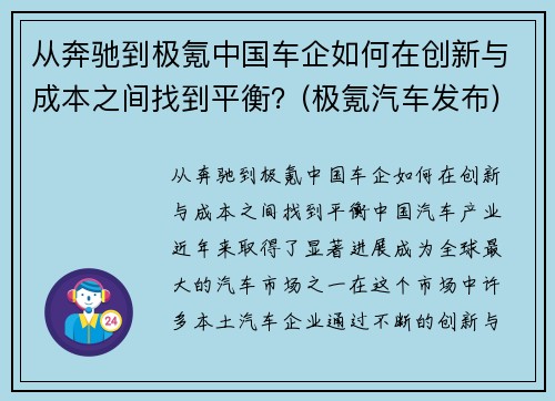 从奔驰到极氪中国车企如何在创新与成本之间找到平衡？(极氪汽车发布)