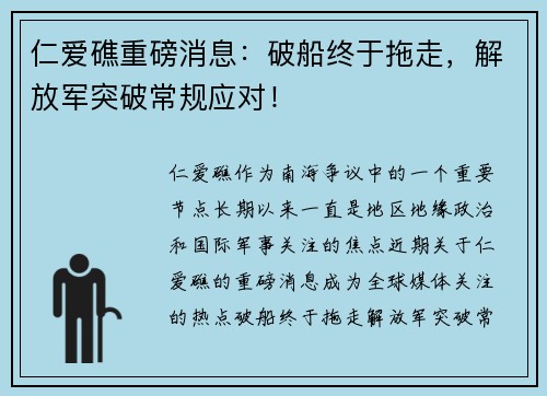 仁爱礁重磅消息：破船终于拖走，解放军突破常规应对！