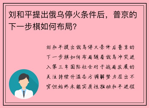 刘和平提出俄乌停火条件后，普京的下一步棋如何布局？