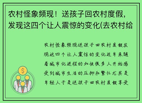 农村怪象频现！送孩子回农村度假，发现这四个让人震惊的变化(去农村给孩子玩什么)