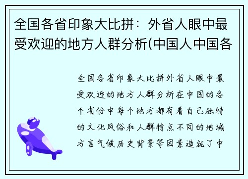 全国各省印象大比拼：外省人眼中最受欢迎的地方人群分析(中国人中国各省的印象)