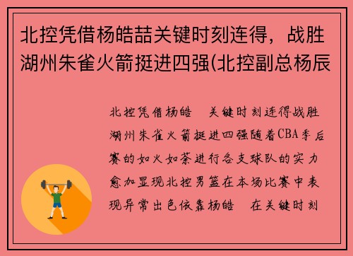 北控凭借杨皓喆关键时刻连得，战胜湖州朱雀火箭挺进四强(北控副总杨辰)